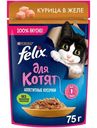 Влажный корм для котят Felix Аппетитные кусочки с курицей в желе, 75г