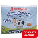 Сметана ЯДРИНМОЛОКО 20%, 250г