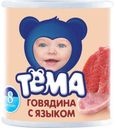 Пюре Тёма Говядина с языком с 8 мес 100 гр