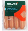 Сосиски СИБАГРО Молочные по-сибирски, 400г