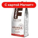 FRESCO Arabica Кофе натур зерновой жар 200г стаб/бэг(Слав):8