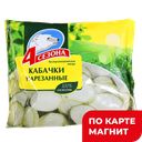 4 СЕЗОНА Кабачки замор нарез 0,4кг фл/п(Западный ХК ООО):20