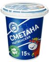 Сметана Нытвенский МЗ Нытвенская 15% БЗМЖ 300г