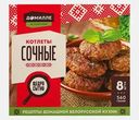 Котлеты Домилле сочные 560г
