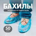 Бахилы, Home Time, 50 шт.
