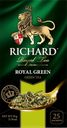 Чай зеленый RICHARD Роял Грин, байховый, 25пакетиков 