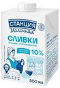 Сливки Станция Молочная стерилизованные 10% БЗМЖ 500мл