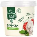 Сыр Вкус & Польза Буррата мягкий 40% 250г