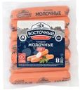 Сосиски Восточный молочные 420г