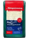 Рис Националь Краснодарский, 900г