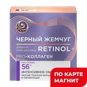 Крем для лица ЧЁРНЫЙ ЖЕМЧУГ Против морщин, 56+, дневной, 50мл