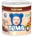 Пюре Тема Телятина с 6 месяцев 100г
