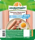 Сосиски из индейки ИНДИЛАЙТ Молочные