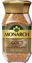 Кофе растворимый MONARCH Gold натуральный сублимированный