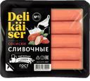 Сосиски Delikaiser Сливочные ГОСТ, 320 г