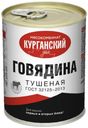Говядина Курганский МК тушеная 338г