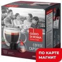 GUSTO di ROMA Кофе в капсулах Американо Dolce Gusto 16шт:6