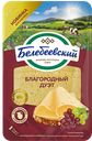 Сыр БЕЛЕБЕЕВСКИЙ Благородный дуэт нарезка 50%, 140г