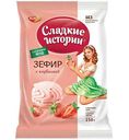 Зефир Рот Фронт Сладкие истории с клубникой, 250 г