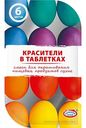 Красители для декорирования пасхальных яиц Домашняя кухня в таблетках, 6 цветов
