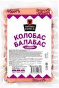 Сосиски Торговая площадь Колобас-Балабас из мяса птицы вареные 300г