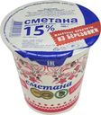 Сметана Из Березовки 15% БЗМЖ 300г