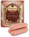Сосиски Рублевский Молочные вареные 430 г