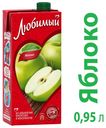 Нектар яблочный «Любимый» осветленный, 950 мл