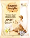 Зефир РОТ ФРОНТ Сладкие истории с ванильным вкусом, 250г