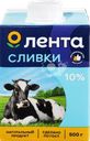 Сливки ультрапастеризованные ЛЕНТА 10%, без змж, 500г
