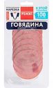 Говядина копчёно-варёная Ремит Отборная, нарезка, 100 г