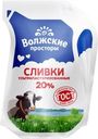 Сливки Волжские Просторы ультрапастеризованные 20% БЗМЖ 200г