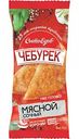 Чебурек Сытоедов Сочный с мясом, 125 г