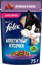 Корм влажный для взрослых кошек FELIX Аппетитные кусочки Ягненок в желе, 75г