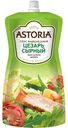 Соус для салата майонезный  Astoria сырный Цезарь 42%, 200г