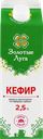 Кефир ЗОЛОТЫЕ ЛУГА 2,5%, без змж, 950г