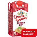 ДОМИК В ДЕРЕВНЕ Сливки стер 20% 480г ТБА(ВБД):12