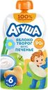 Пюре фруктово-творожное АГУША Яблоко, творог, печенье, с 6 месяцев, 90г