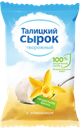 Сырок творожный ТАЛИЦКОЕ МОЛОКО ваниль 8%, 100г