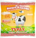 Продукт кисломолочный НАША КОРОВА Турах 2,5%, без змж