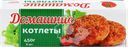 Котлеты МОРОЗКО Домашние, 450г