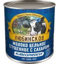 Молоко сгущенное Любинское Классичекое цельное с сахаром 8,5% 380г