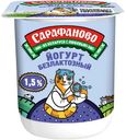 Йогурт Сарафаново безлактозный 1.5%, 125г