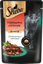Корм консервированный для взрослых кошек SHEBA ломтики в соусе с говядиной и кроликом, 75г