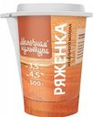 Ряженка Молочная культура 3,5-4,5%, 500 г