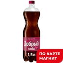 ДОБРЫЙ Кола Малина б/а с/г пл/б 1,5л пл/бут(Мултон):9