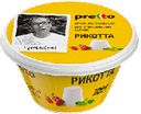 Сыр мягкий 45% Pretto Рикотта, 200 г