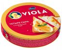 Сыр плавленый Viola Четыре Сыра 45%, 130 г