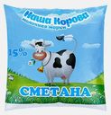 Сметана Наша Корова Ваше Здоровье 15% 450г