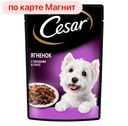 Корм для собак ЦЕЗАРЬ Ягненок с овощами, 85г